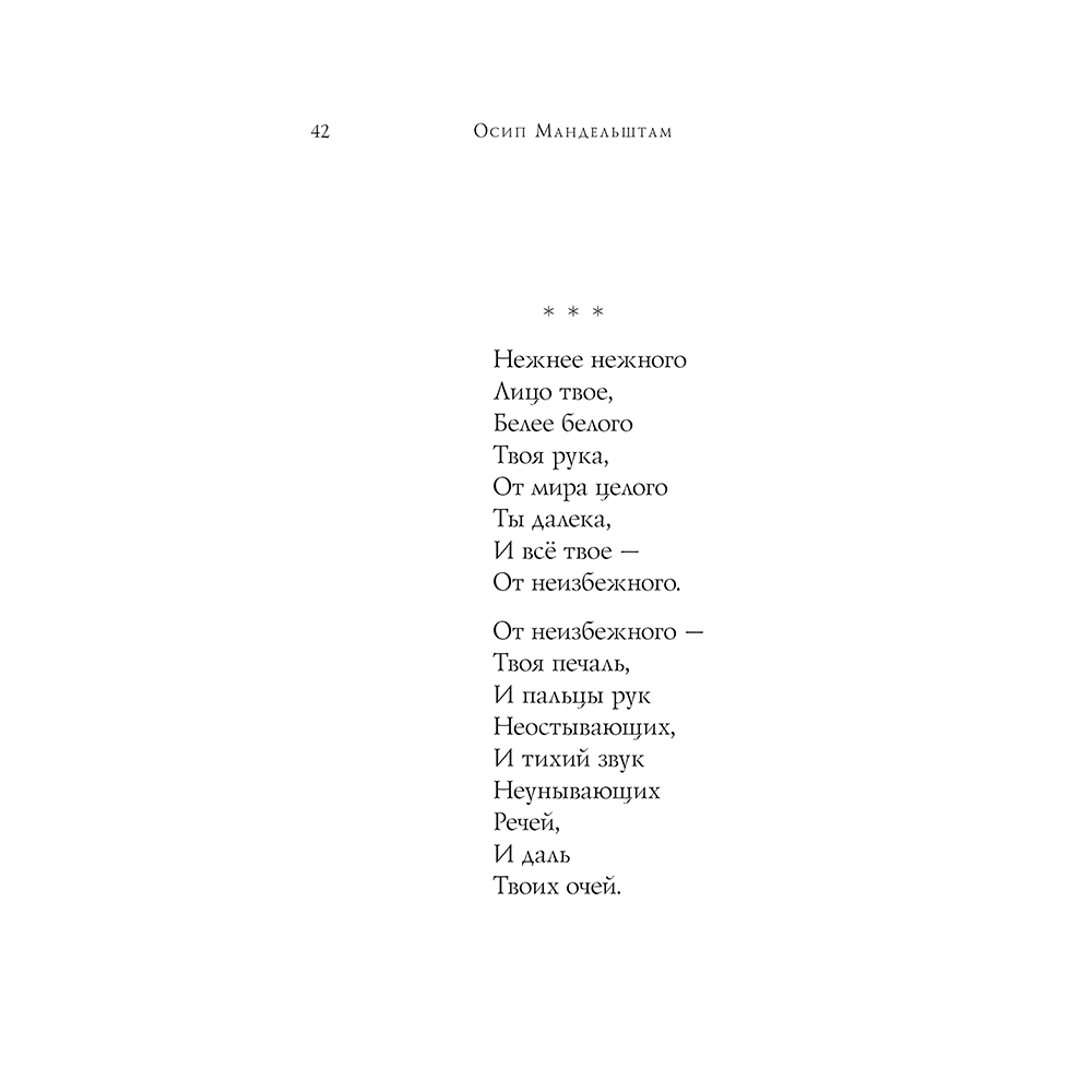 Книга "Стихотворения", Осип Мандельштам - 15