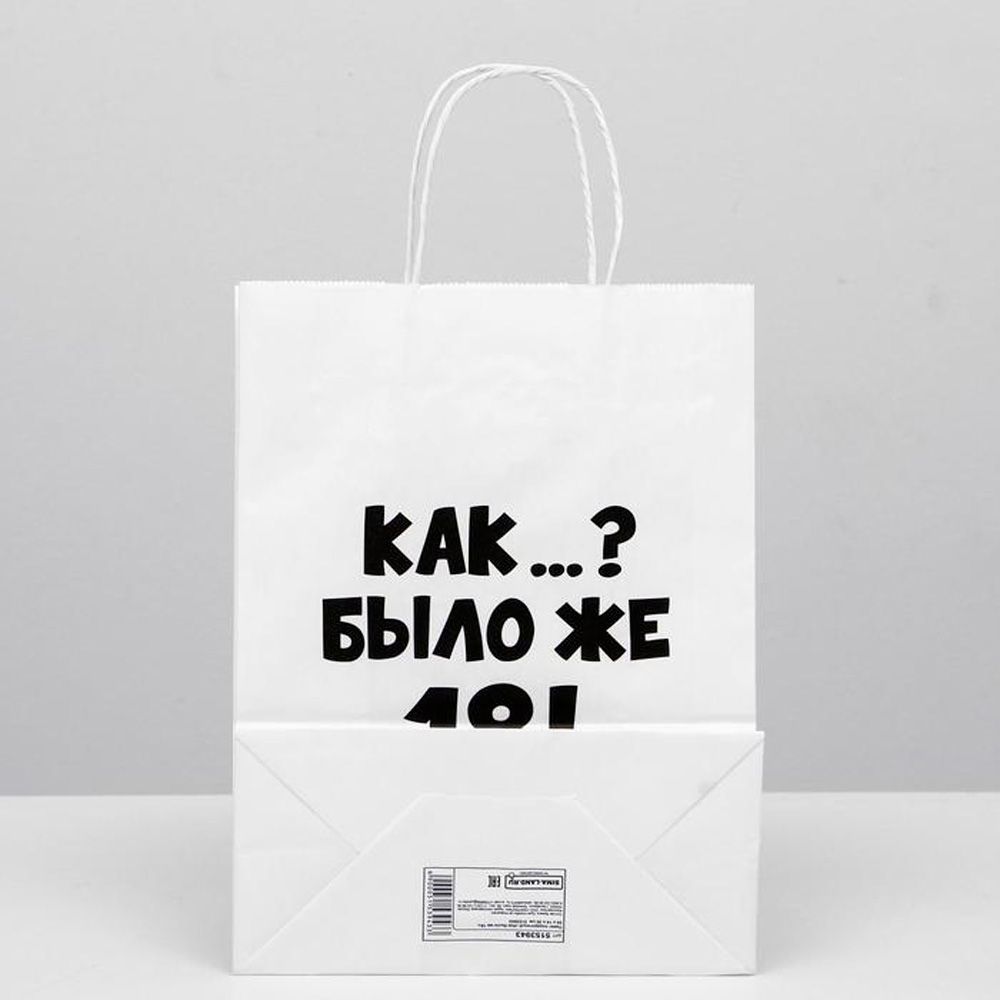Пакет бумажный подарочный "Как было же 18", 24x14x30 см, белый - 2