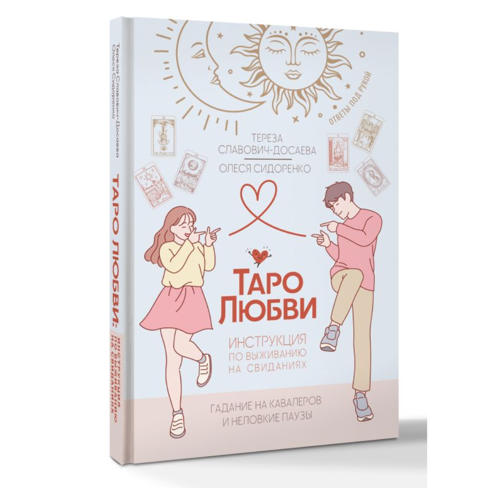 Книга "Таро любви: инструкция по выживанию на свиданиях. Гадание на кавалеров и неловкие паузы", Тереза Славович-Досаева, Олеся Сидоренко - 2