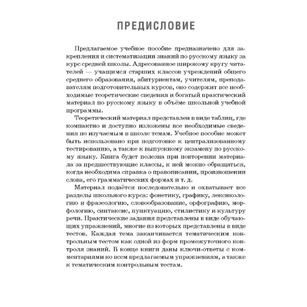Книга "Русский язык: весь школьный курс в таблицах, упражнениях и тестах", Татьяна Балуш - 5
