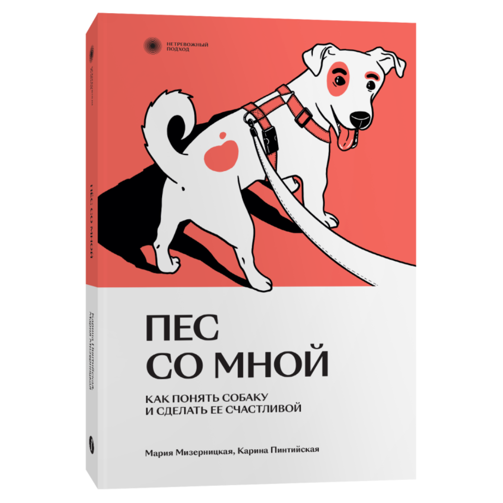 Книга "Пес со мной. Как понять собаку и сделать ее счастливой", Мария Мизерницкая, Карина Пинтийская