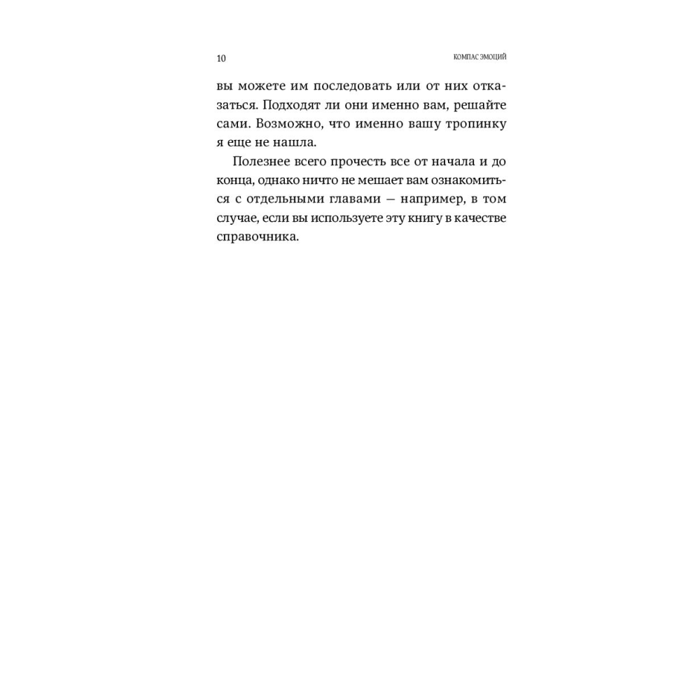 Книга "Компас эмоций: Как разобраться в своих чувствах", Илсе Санд - 6