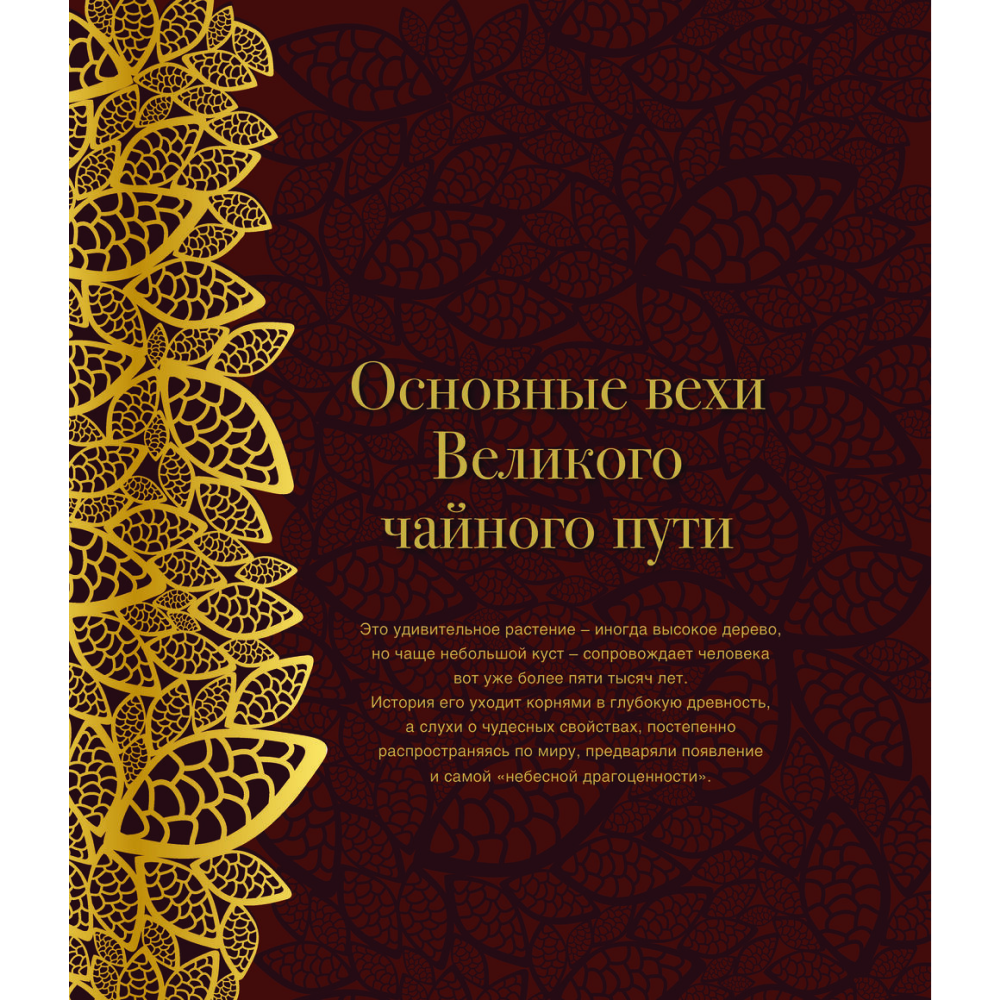 Книга "Путь чая", Виногродский Бронислав  - 5