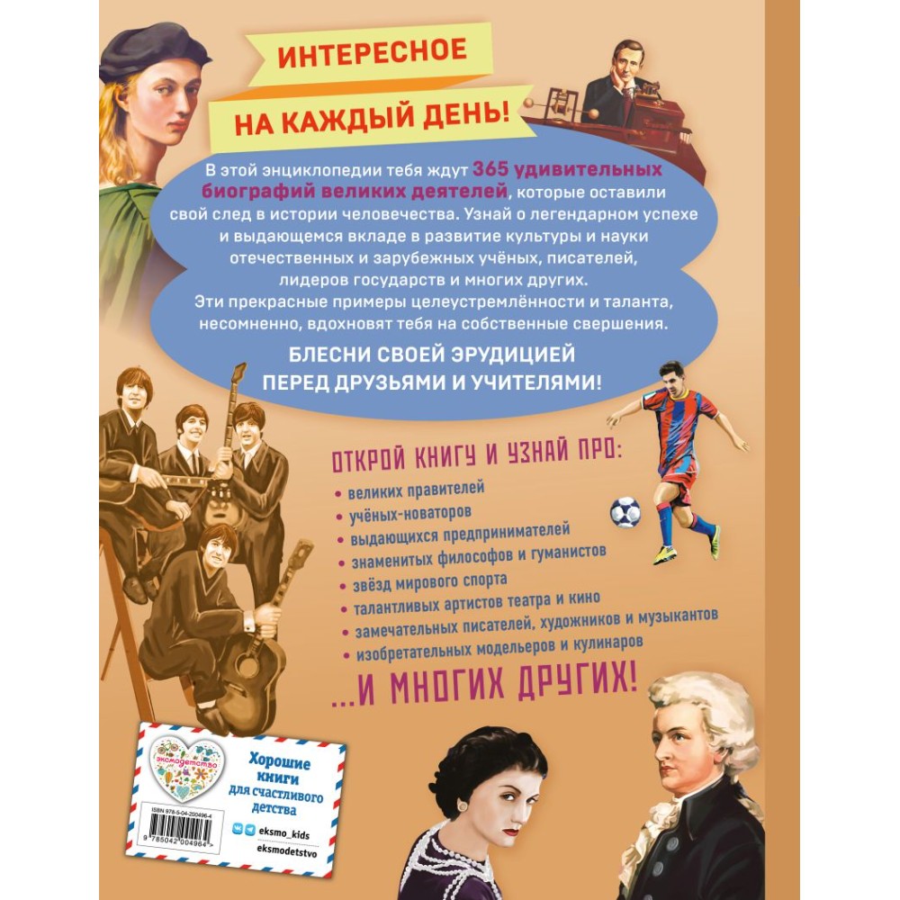 Книга "Великие люди! 365 личностей, изменивших мир" - 2