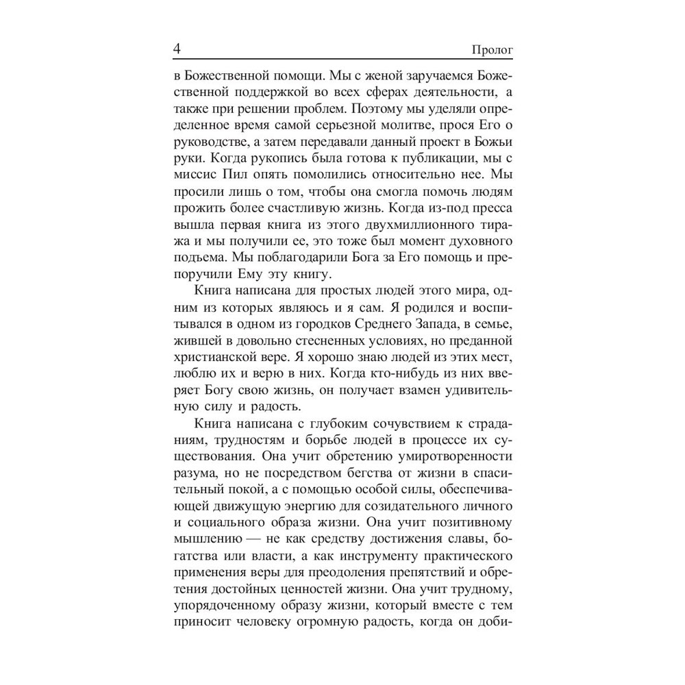 Книга "Сила позитивного мышления", Винсент Пил - 4