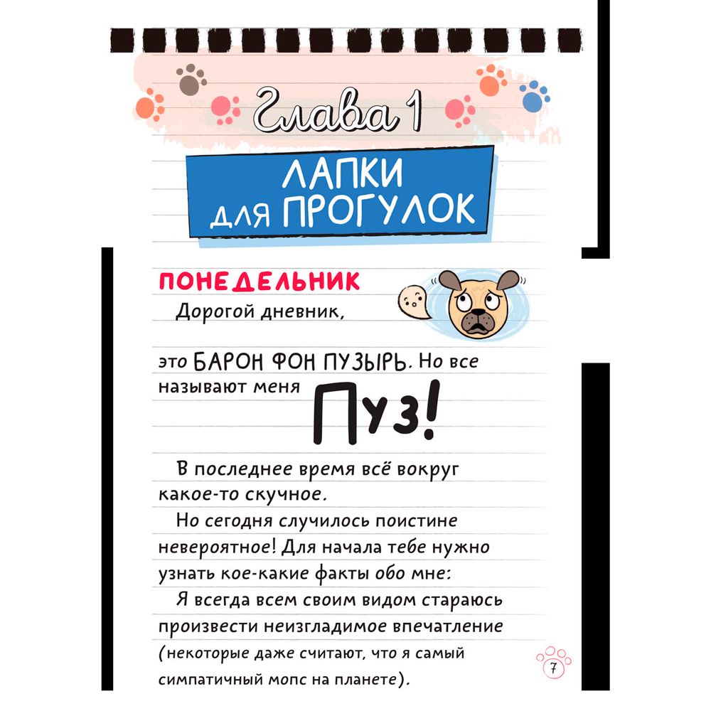 Книга "Мопс. День мокрых лап", Мэй Кайла - 6
