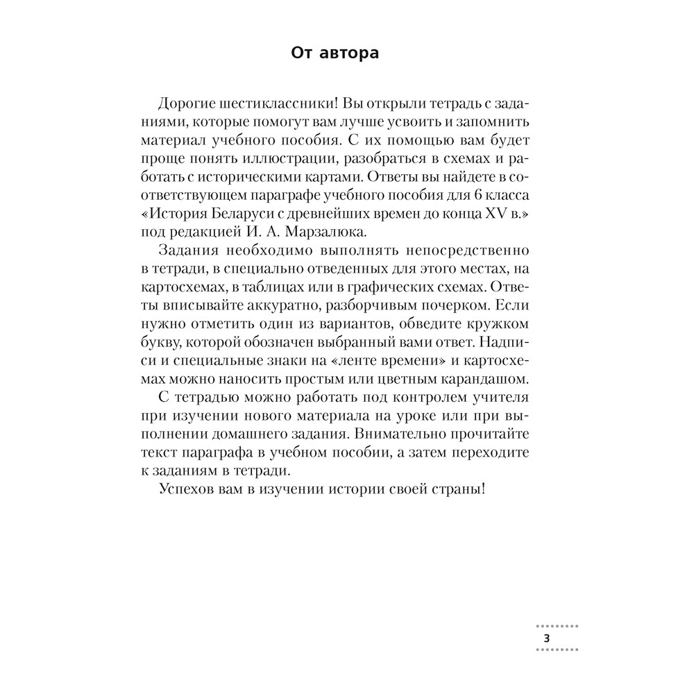 Книга "История Беларуси. 6 класс. Рабочая тетрадь", Темушев С. Н. - 2