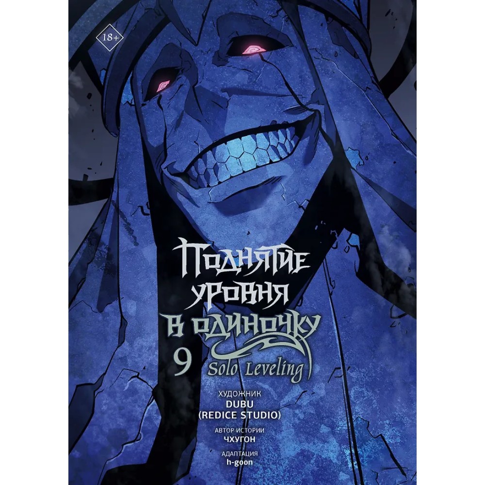 Книга "Поднятие уровня в одиночку. Solo Leveling. Том 9 (вебтун)", Чхугон - 4