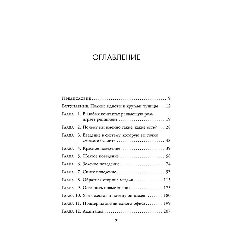 Книга "Кругом одни идиоты. 4 типа личности: как найти подход к каждому из них", Эриксон Т. - 5