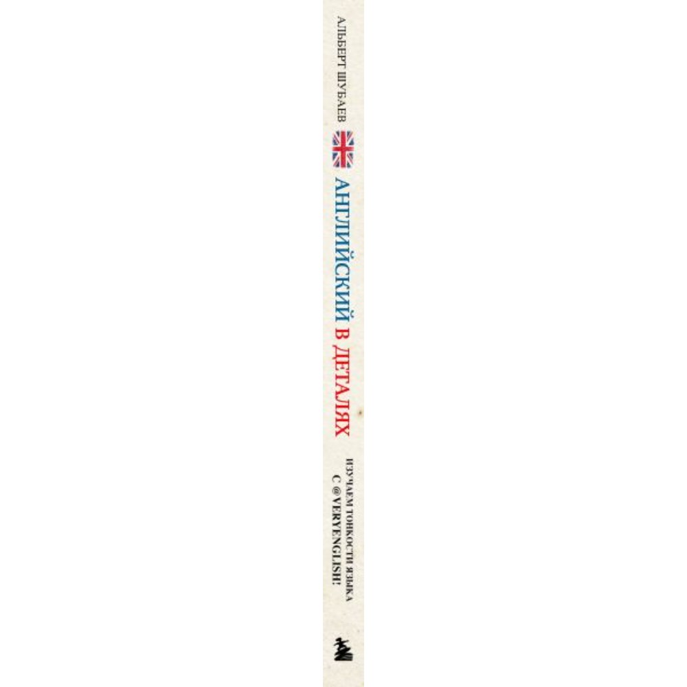 Книга "Английский в деталях. Изучаем тонкости языка с @VeryEnglish!", Альберт Шубаев - 3