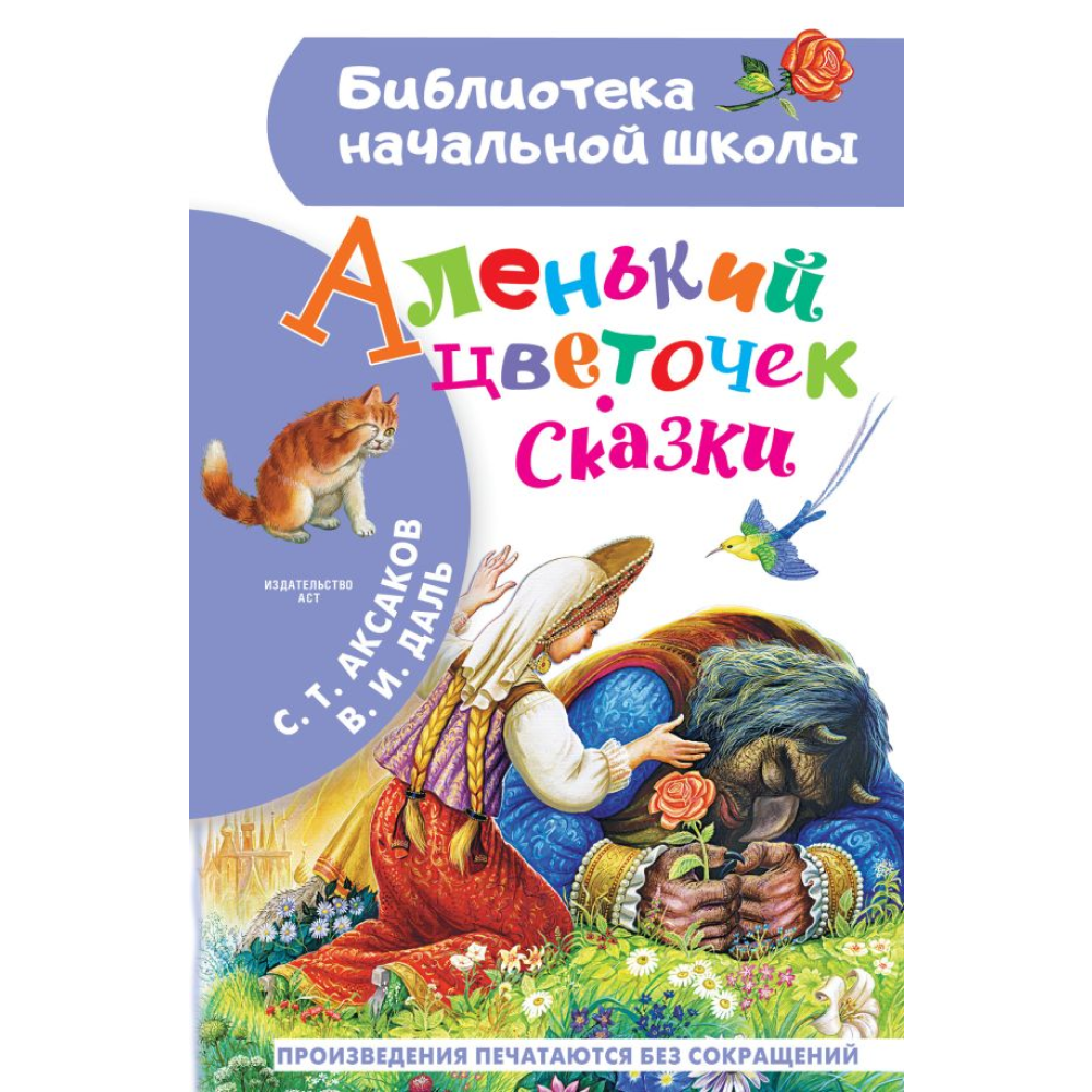 Книга "Библиотека начальной школы. Аленький цветочек. Сказки", Сергей Аксаков, Владимир Даль