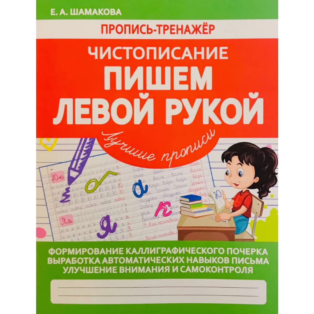 Пропись "Пропись-тренажёр. Чистописание. Пишем левой рукой", Елена Шамакова