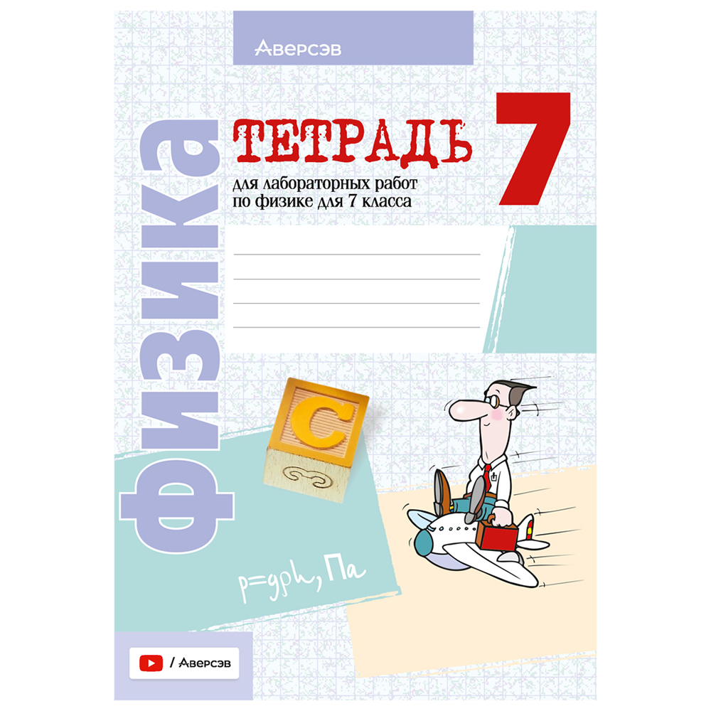 Физика. 7 класс. Тетрадь для лабораторных работ, Исаченкова Л.А., Аверсэв