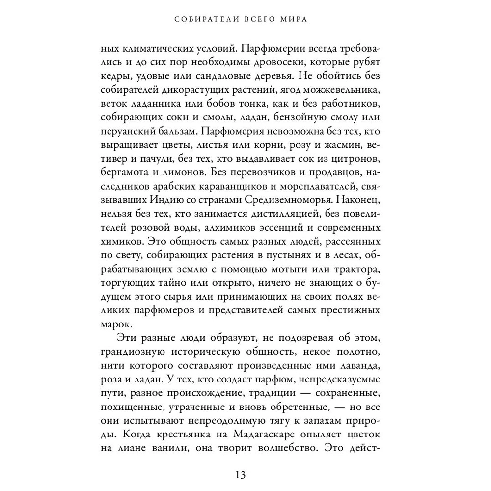 Книга "Охотник за ароматами. Путешествие в поисках природных ингредиентов для культовых парфюмов от Guerlain до Issey Miyake", Доминик Рок - 7