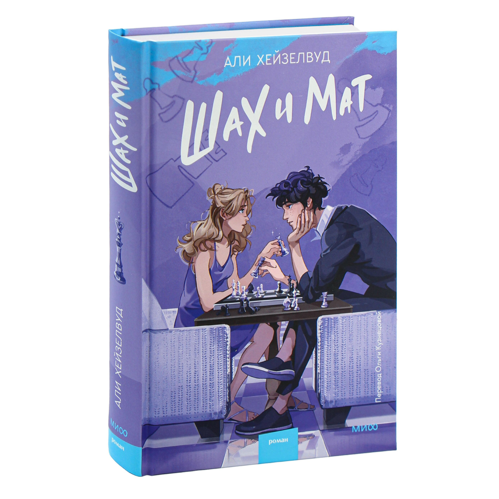 Книга "Шах и мат", Али Хейзелвуд