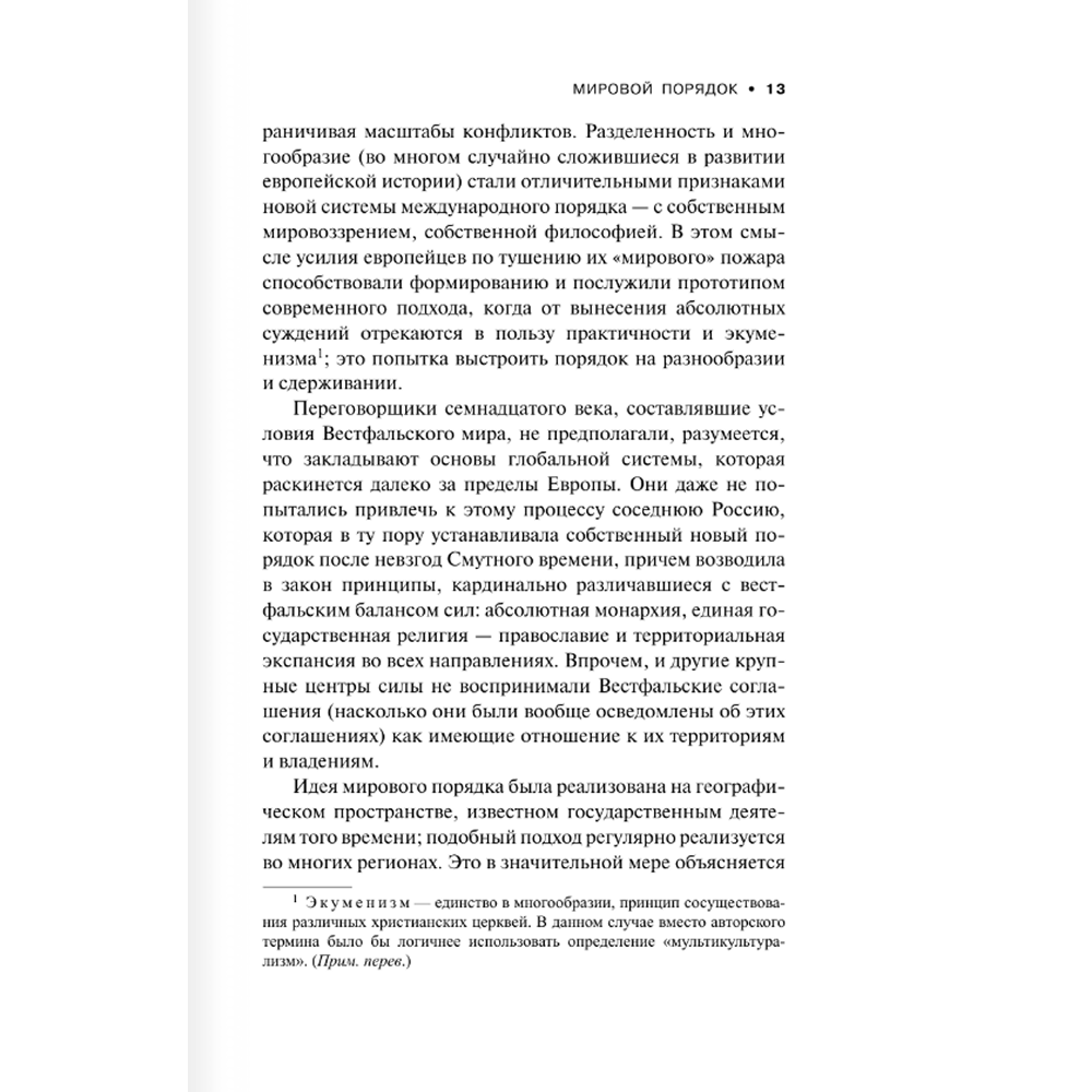 Книга "Мировой порядок" (белая), Генри Киссинджер - 8