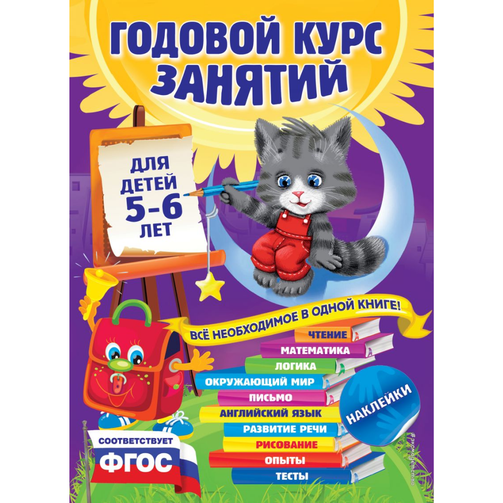 Книга "Годовой курс занятий: для детей 5-6 лет (с наклейками)", Зарапин В., Лазарь Е., Мельниченко О.
