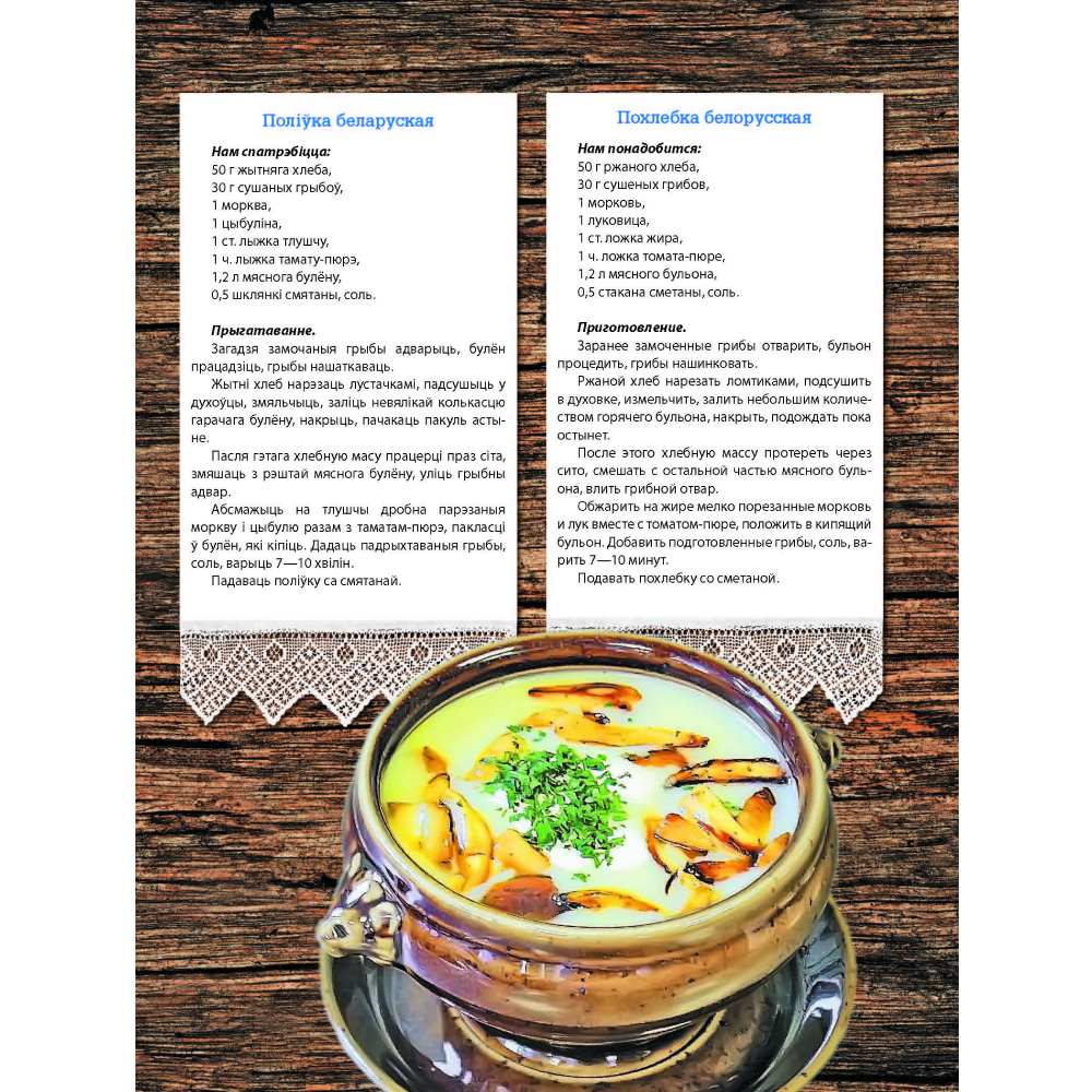 Книга "Беларуская кухня. Белорусская кухня. Belarusian Cuisine", А.П. Вашчанка  - 6