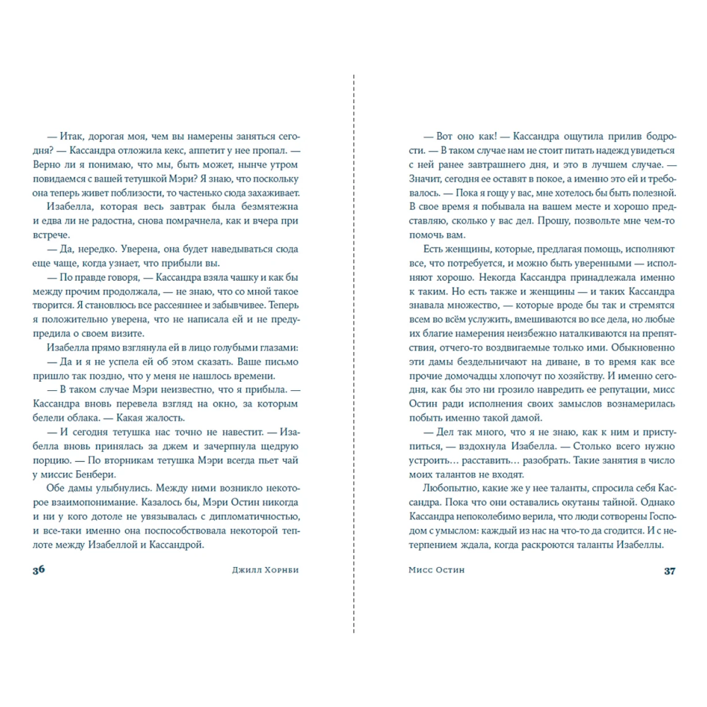 Книга "Мисс Остин", Джилл Хорнби - 9