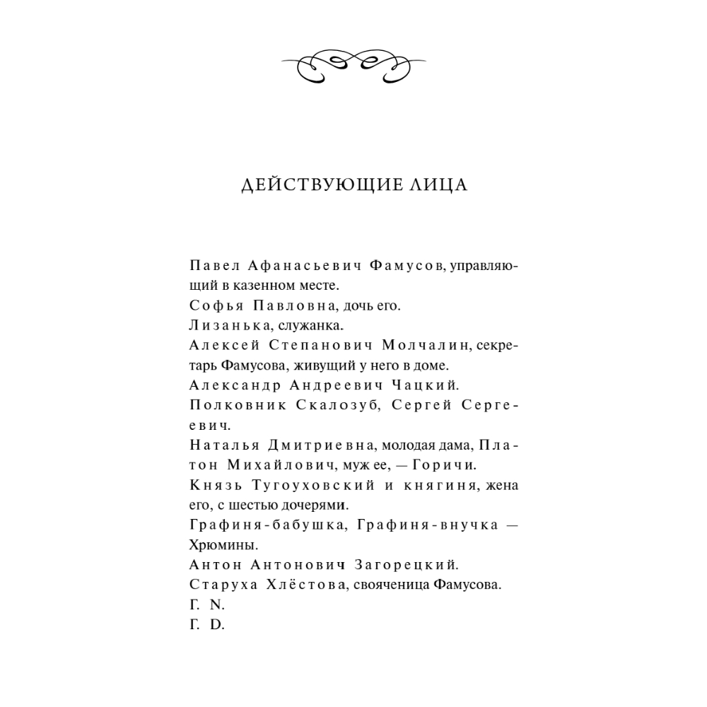 Книга "Вечные истории. Горе от ума", Александр Грибоедов - 9