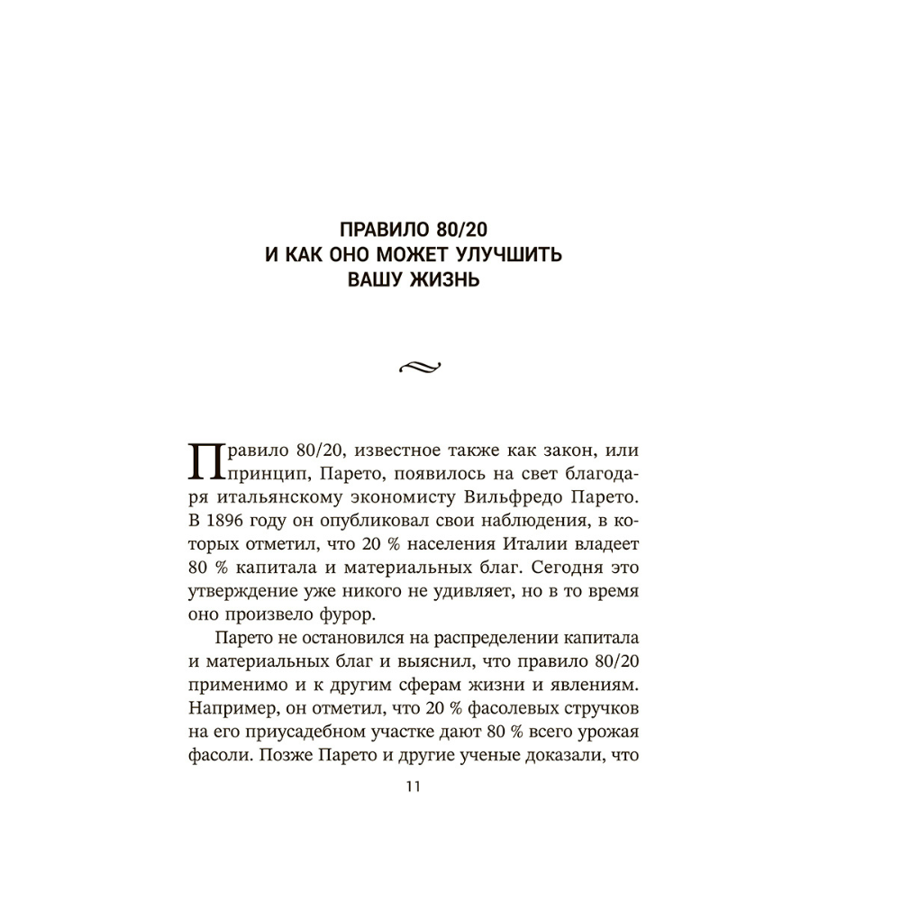 Книга "Жизненное правило 80/20: Как успевать больше с меньшими усилиями", Деймон Захариадис - 2