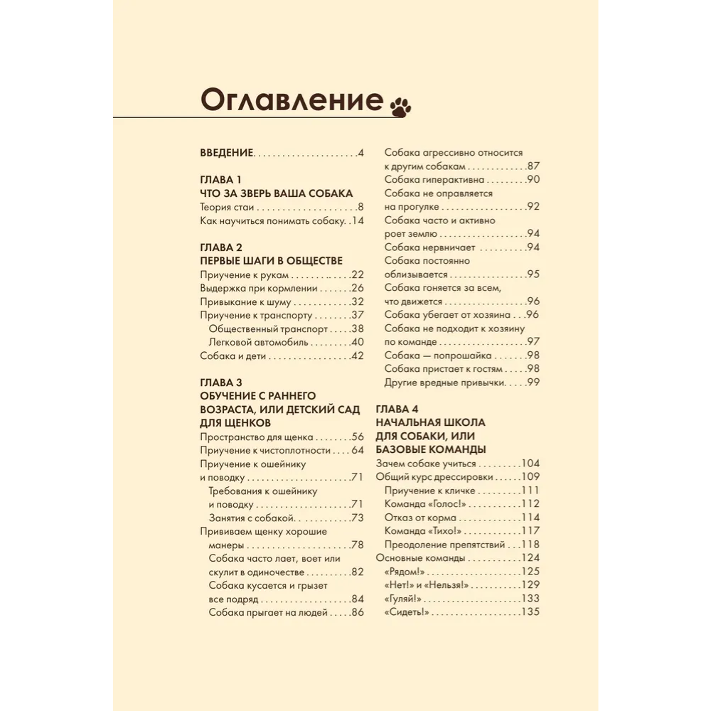 Книга "Дрессировка и воспитание собаки", Андрей Шкляев - 4