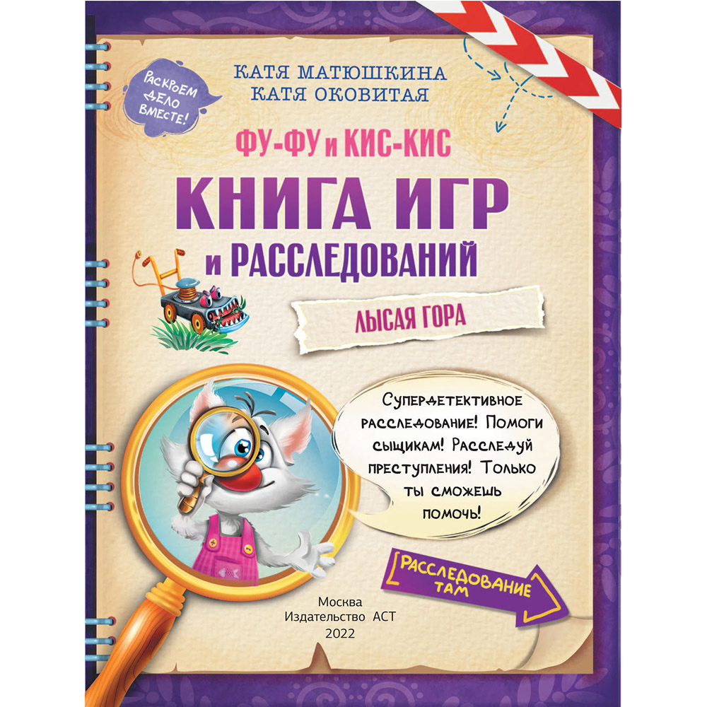 Книга "Фу-Фу и Кис-Кис. Книга игр и расследований. Лысая гора", Катя Оковитая, Катя Матюшкина - 4