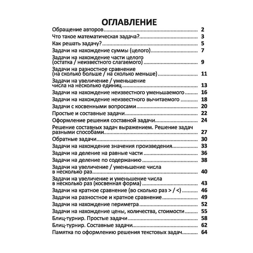 Книга "Комплексный тренажер. Математика 1-2 класс. Решение задач", Екатерина Волкова, Ольга Федоскина - 2