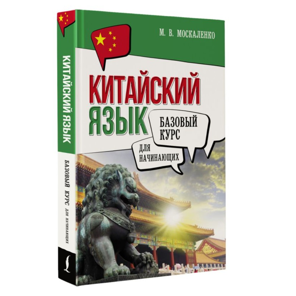 Книга "Китайский язык для начинающих. Базовый курс", Марина Москаленко - 2