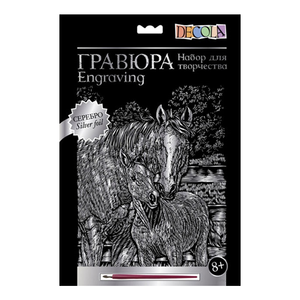 Набор для творчества "Лошадь и жеребенок", 21х29.7 см, гравюра, серебро