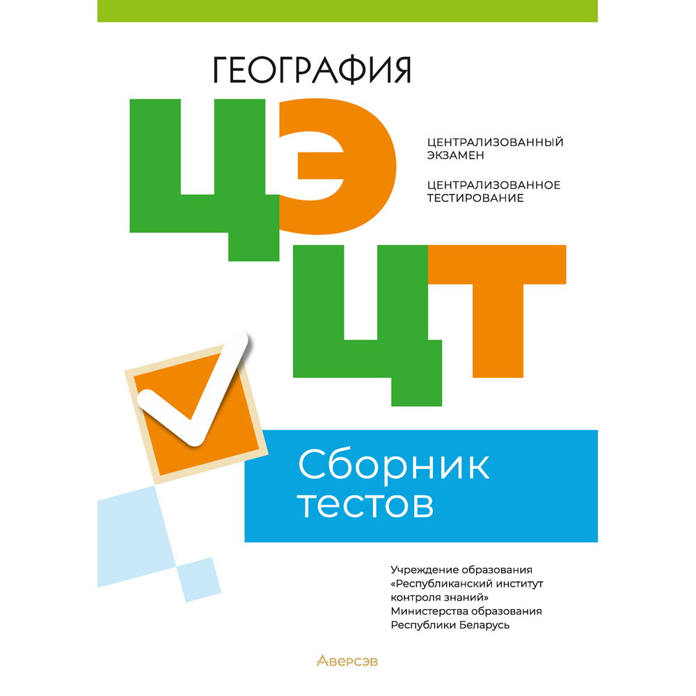 География. Сборник тестов ЦЭ и ЦТ (материалы 2023 г.)