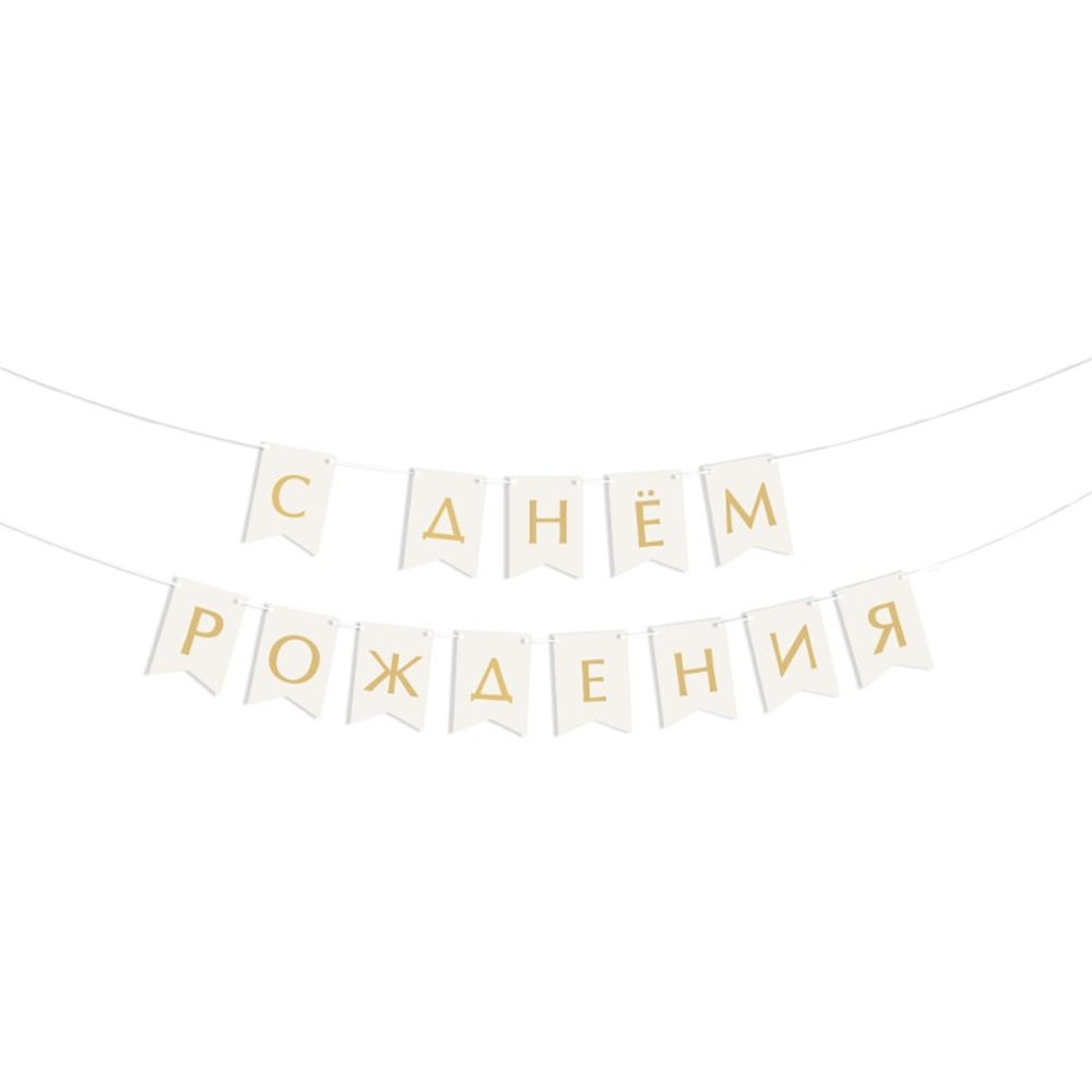 Гирлянда бумажная "С днем рождения", 2 м, белый, золотой