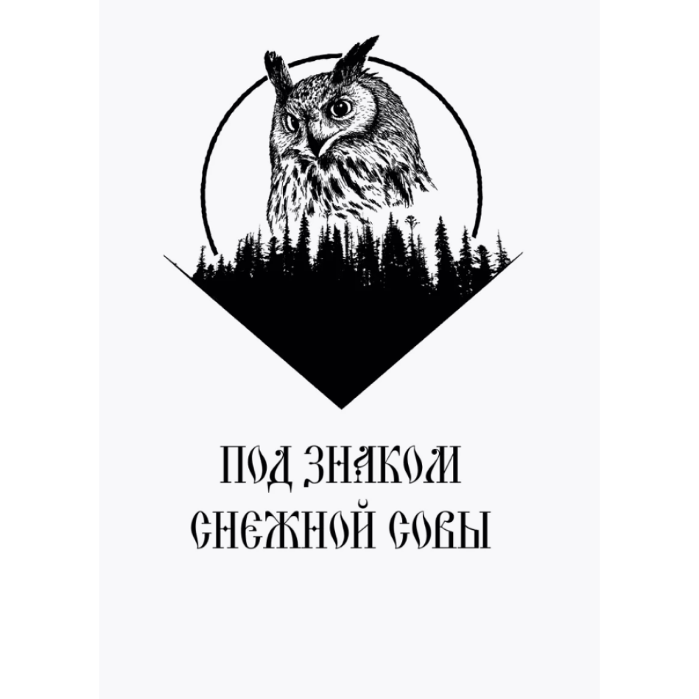 Книга "Под знаком снежной совы", Анна Осокина - 5