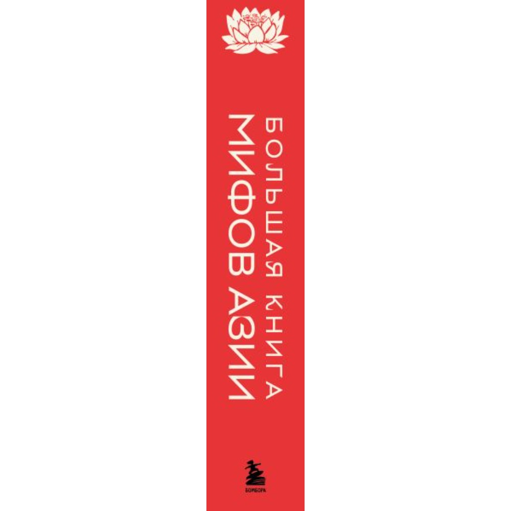 Книга "Большая книга мифов Азии" - 2