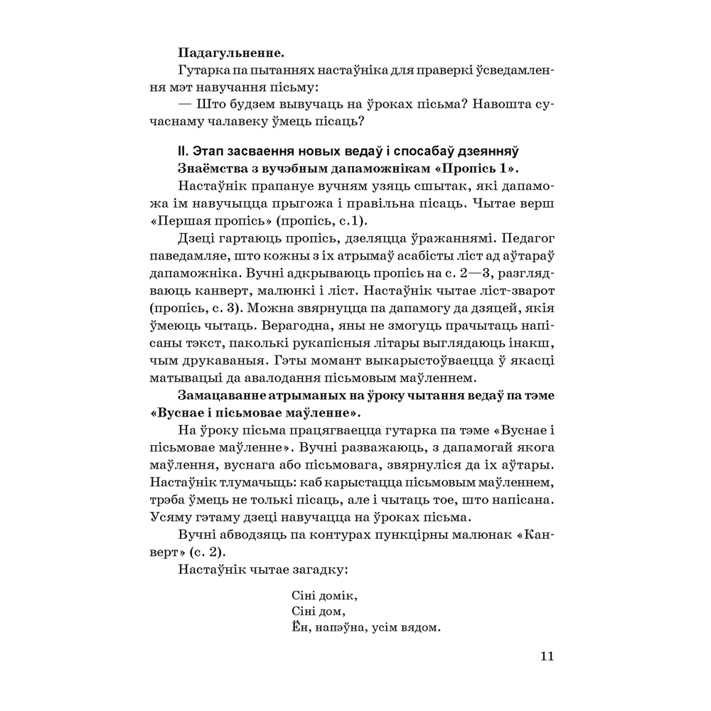 Книга "Навучанне грамаце. 1 клас. Навучанне пісьму. Вучэбна-метадычны дапаможнiк для настаўнікаў (для школ з беларускай мовай навучання)",  Свірыдзенка В. І., Цірынава В. І. - 2
