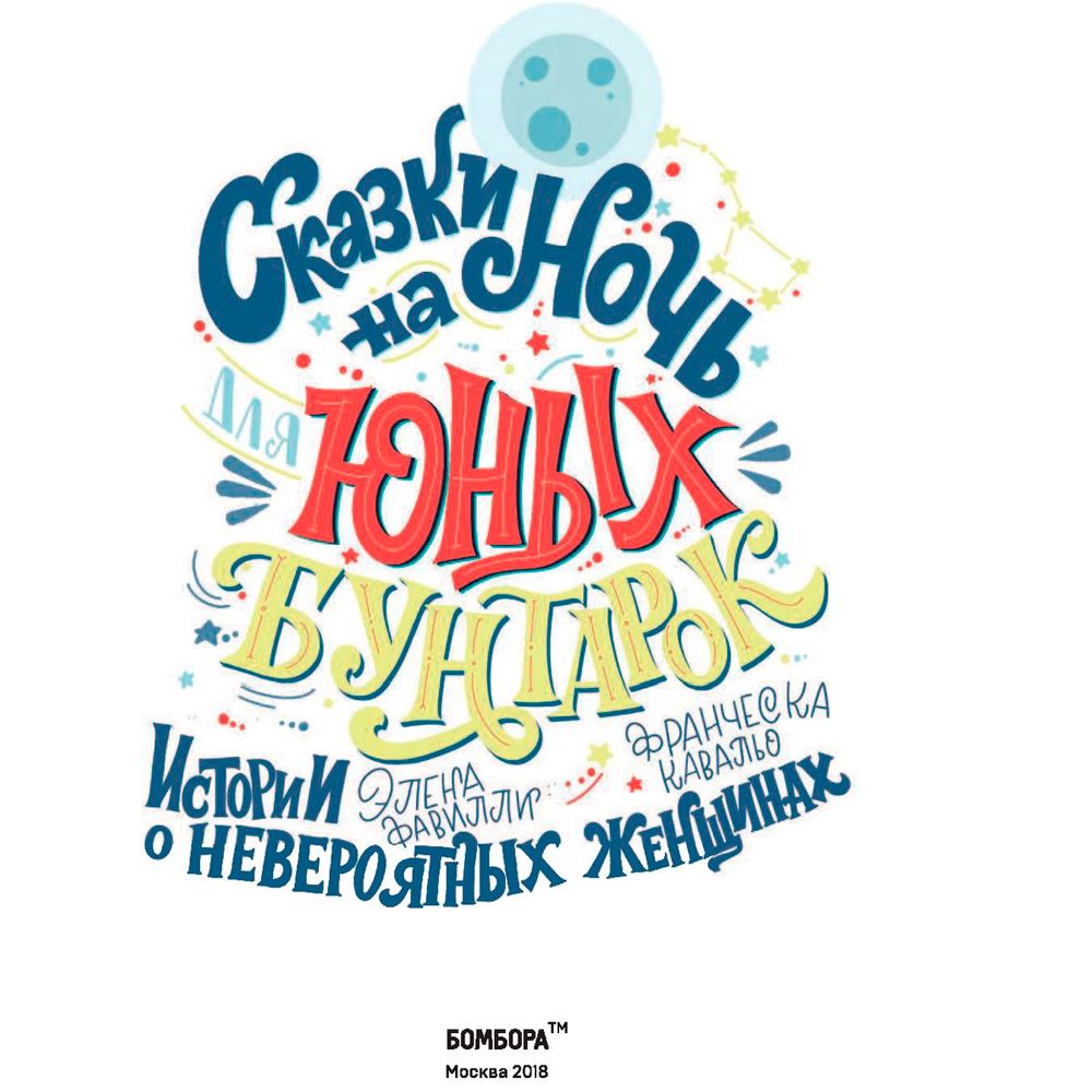 Книга "Сказки на ночь для юных бунтарок", Фавилли Э., Кавальо Ф. - 2