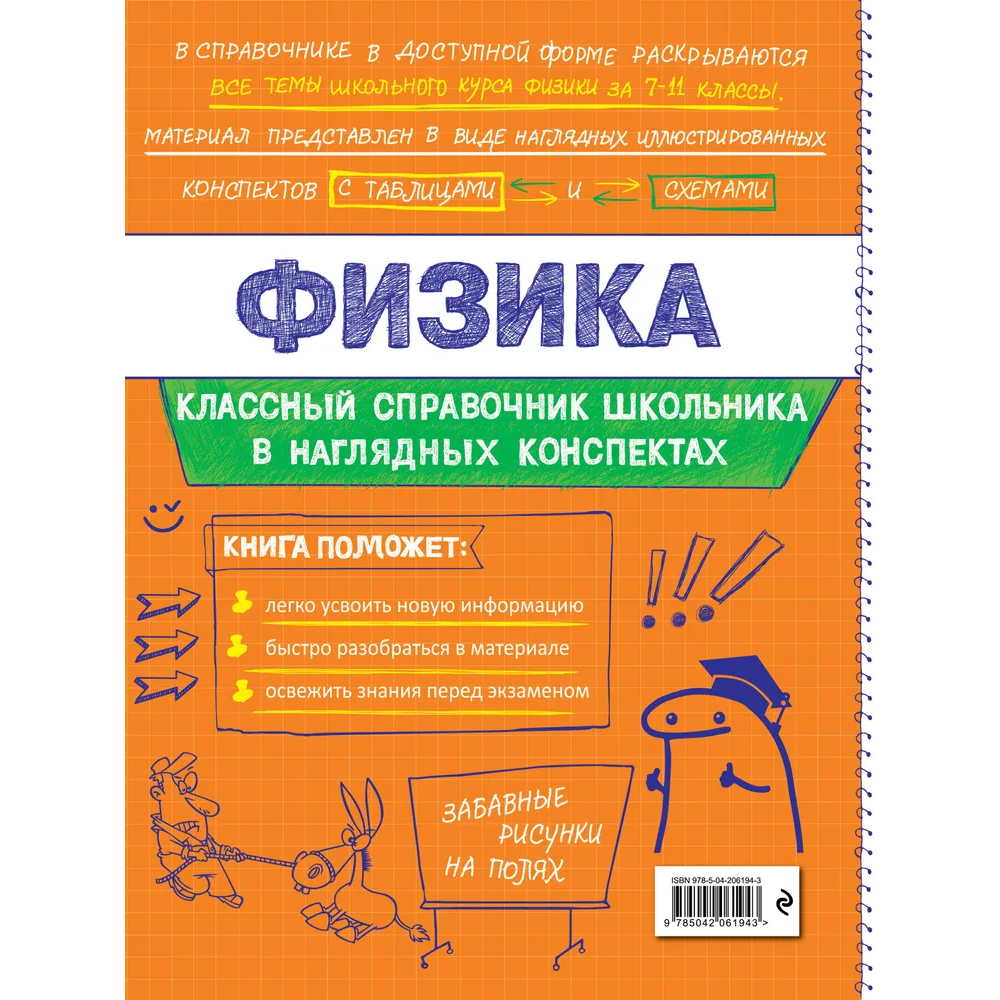 Книга "Классный справочник школьника. Физика", Ирина Попова, Светлана Вахнина - 2