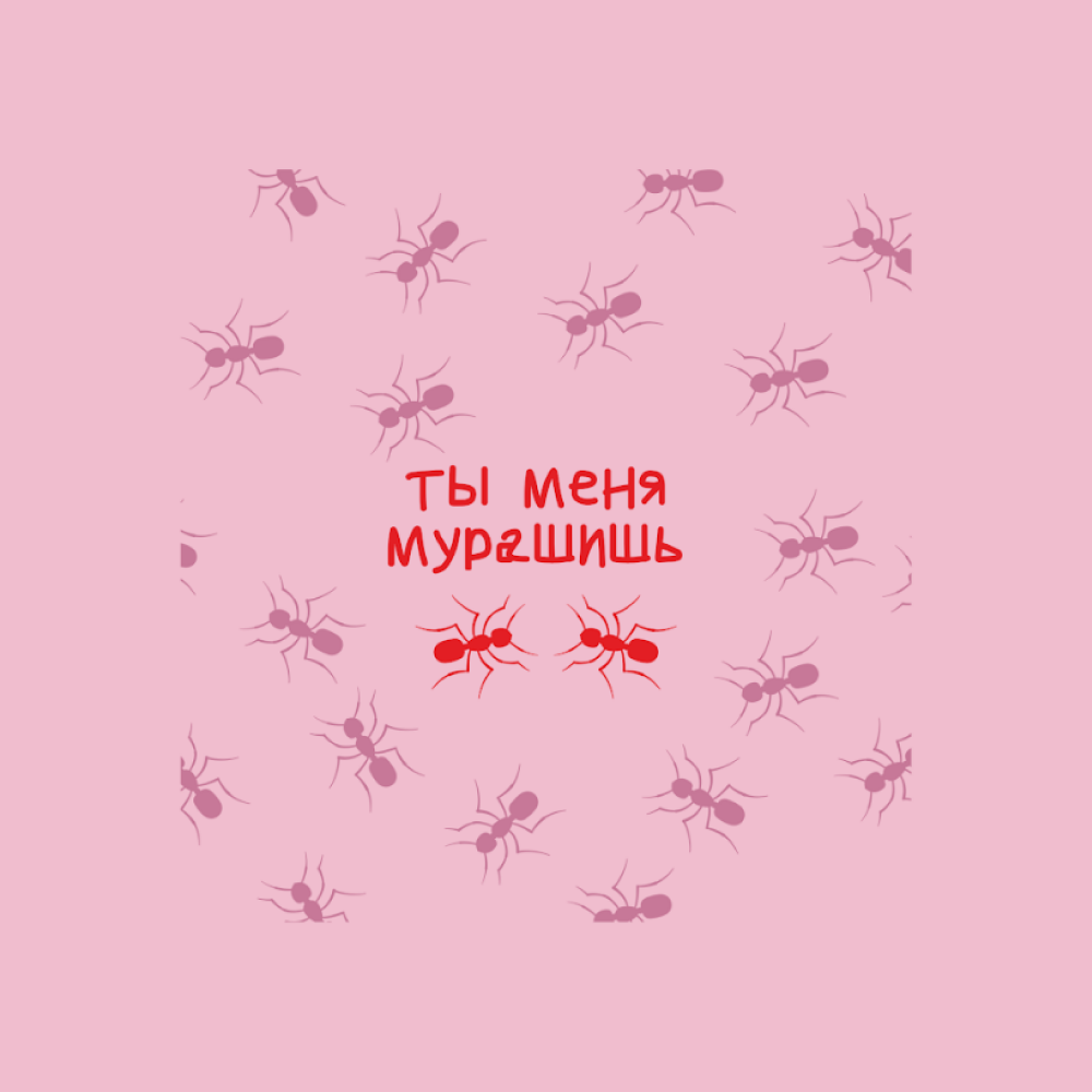 Скетчбук "Sketchmarker. Ты меня мурашишь", 12х12 см, 140 г/м2, 80 листов, розовый - 2