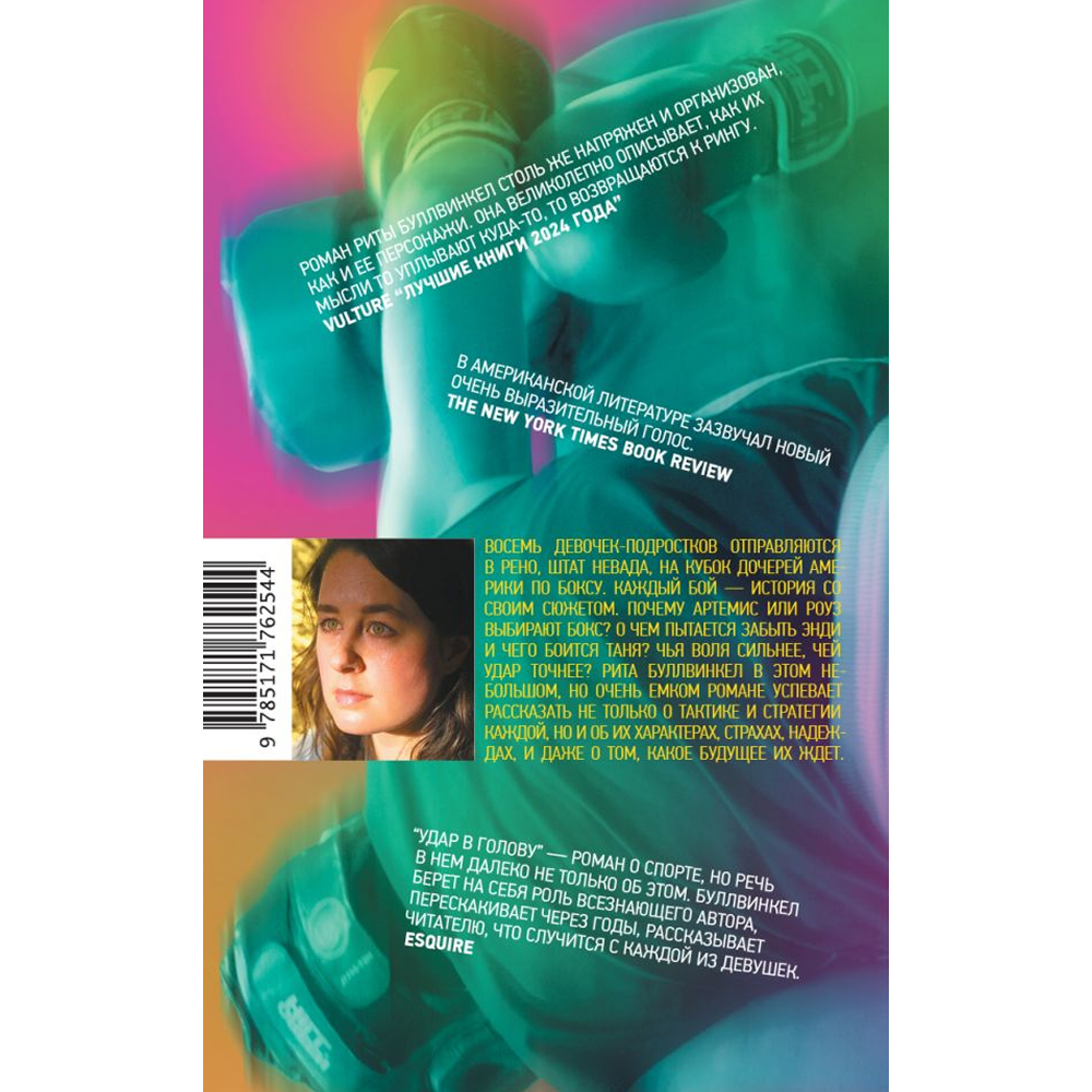 Книга "Удар в голову", Рита Буллвинкел - 2