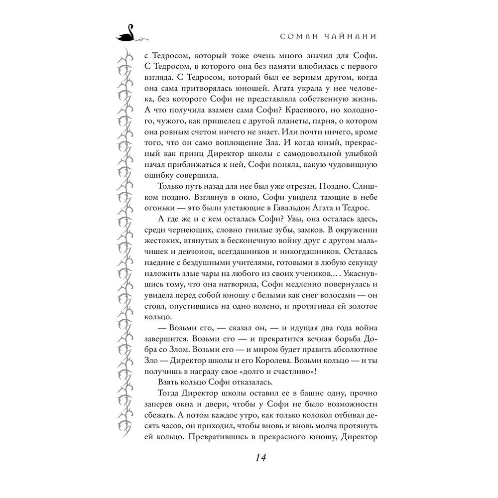 Книга "Школа Добра и Зла. Последнее "Долго и счастливо" (#3)", Соман Чайнани - 12