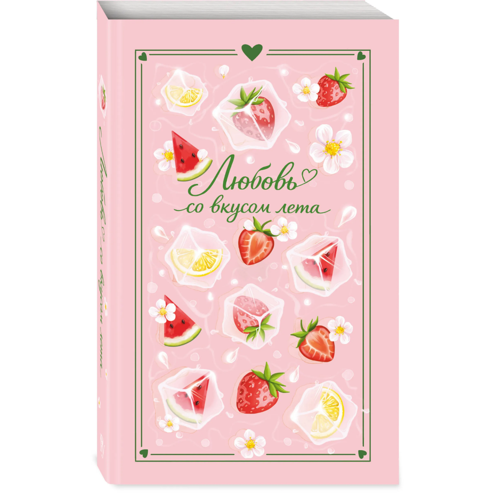 Книга "Любовь со вкусом лета" (сборник), Сильвия Лайм, Сана Эванс, Настя Ненастьева, Камила Соколова, Анна Рыжак - 3