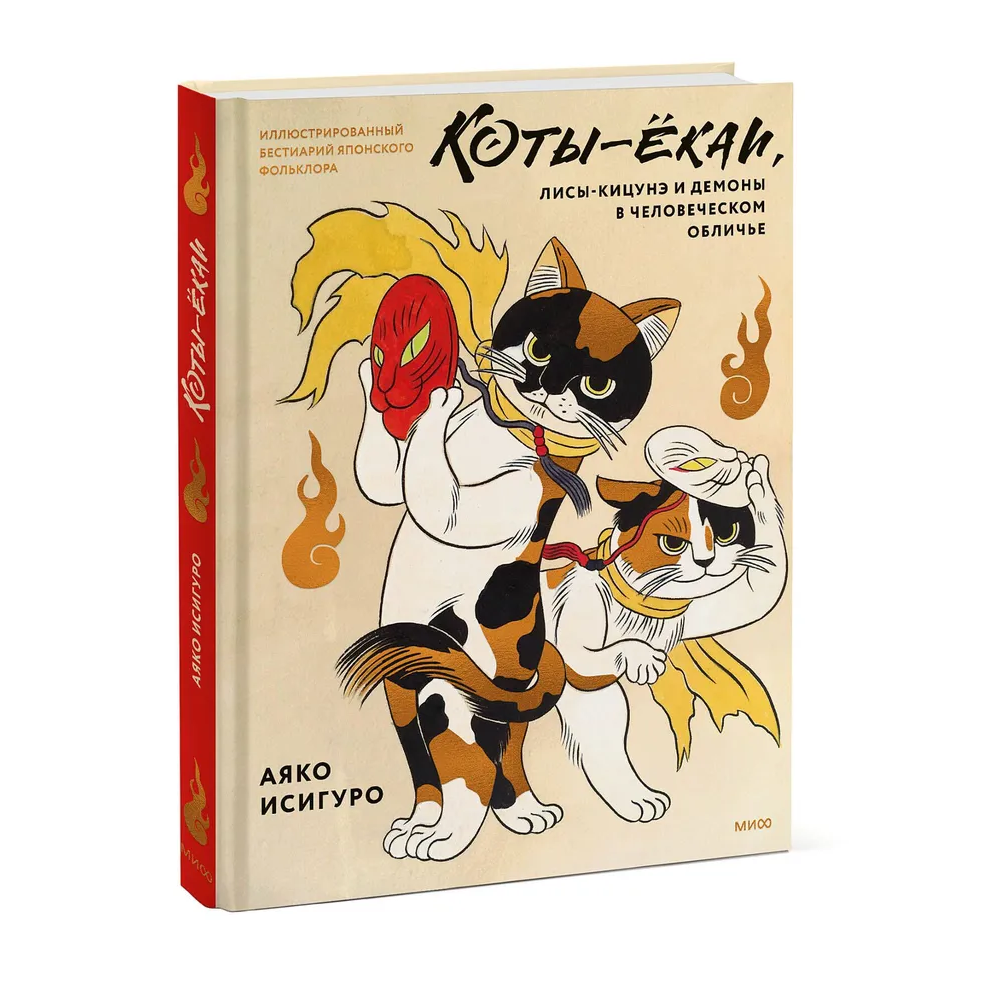 Книга "Коты-ёкаи, лисы-кицунэ и демоны в человеческом обличье. Иллюстрированный бестиарий японского фольклора", Аяко Исигуро