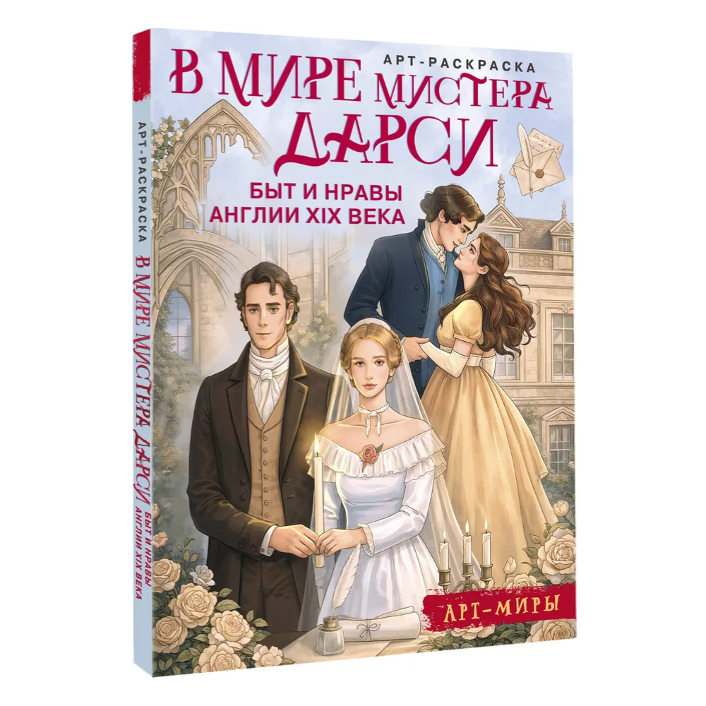 Раскраска "В мире мистера Дарси. Быт и нравы Англии XIX века. Арт-раскраска"