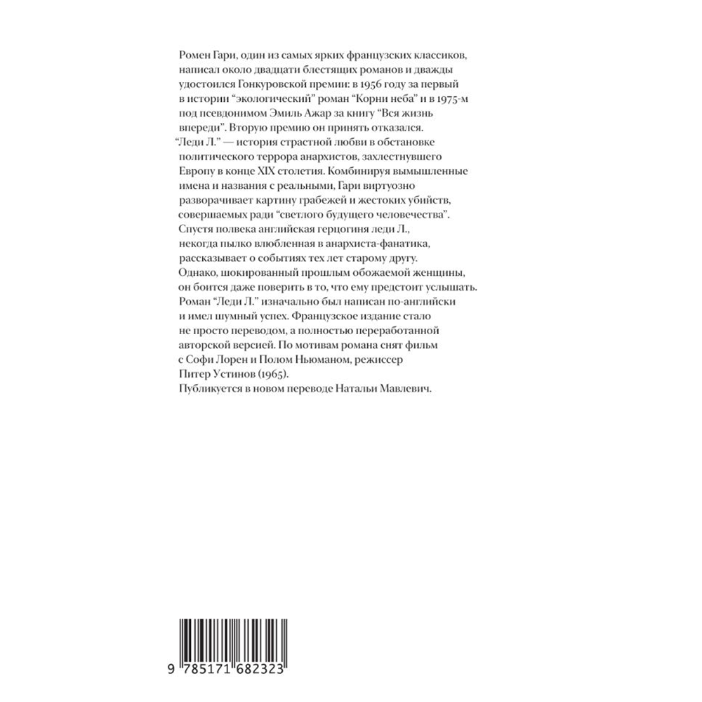 Книга "Леди Л.", Гари Ромен - 2