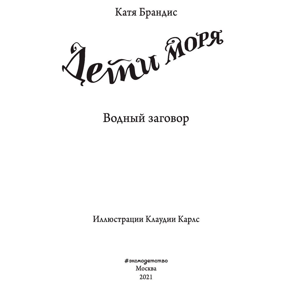 Книга "Водный заговор (#2)", Катя Брандис - 2