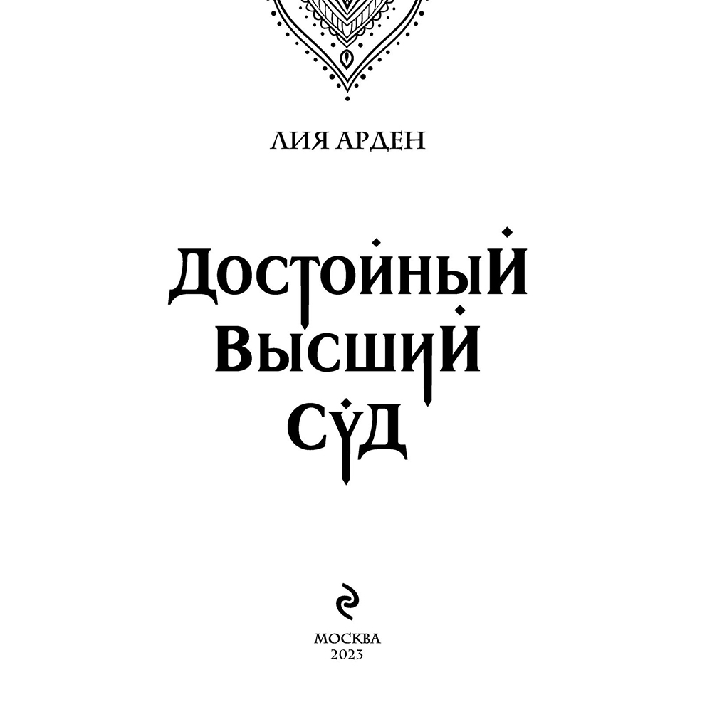 Книга "Достойный высший суд", Лия Арден - 2