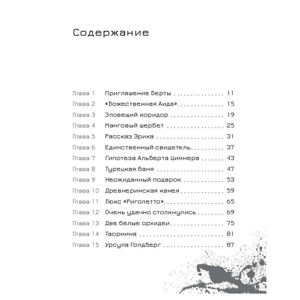 Книга "Эрик Фоглер и смерть на курорте", Беатрис Осес - 2