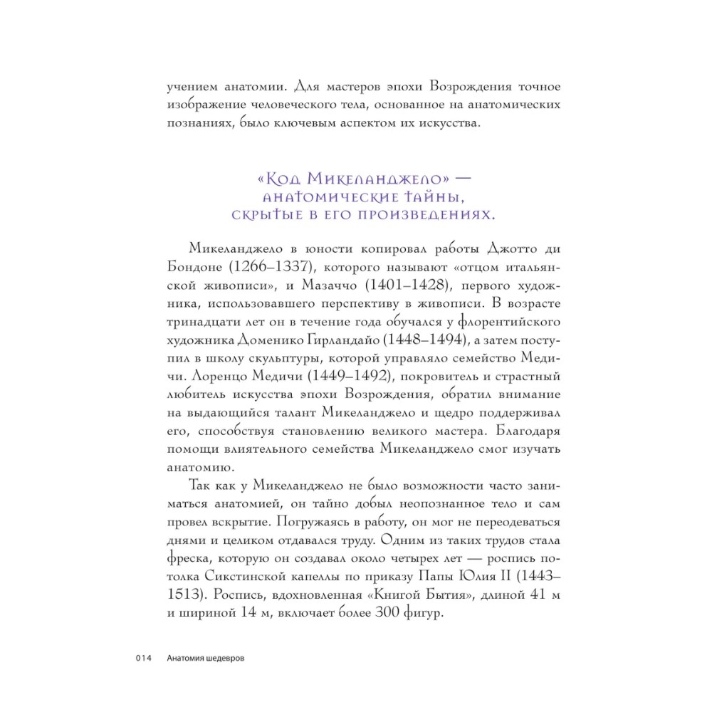 Книга "Анатомия шедевров. Что видит врач там, где другие видят только искусство", Джехо Ли - 15