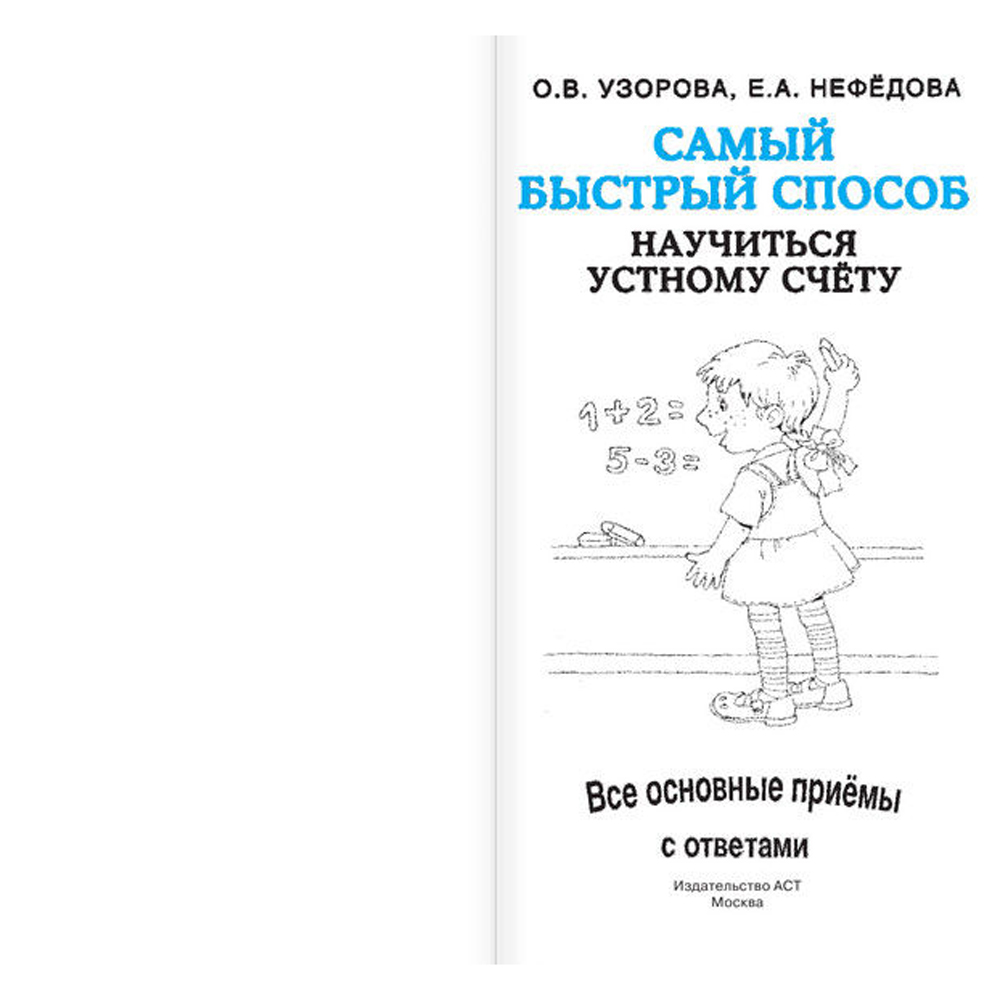 Книга "Самый быстрый способ научиться устному счёту", Елена Нефедова, Ольга Узорова - 2