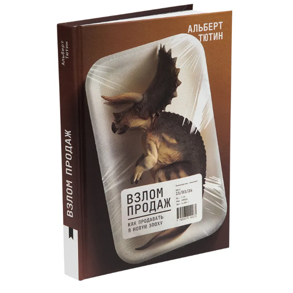 Книга "Взлом продаж", Альберт Тютин - 2